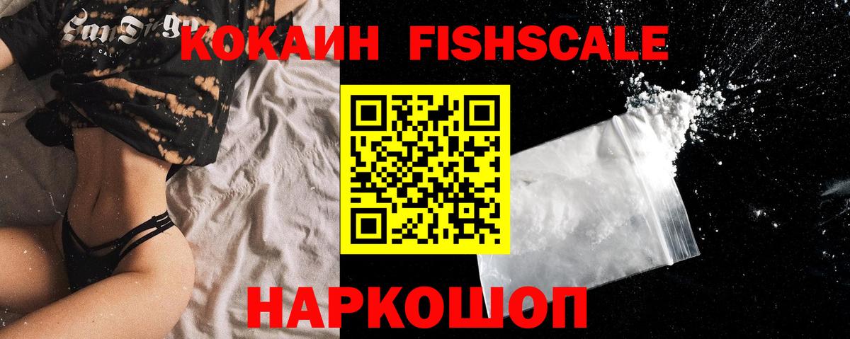 COCAIN Fish Scale Тимашёвск