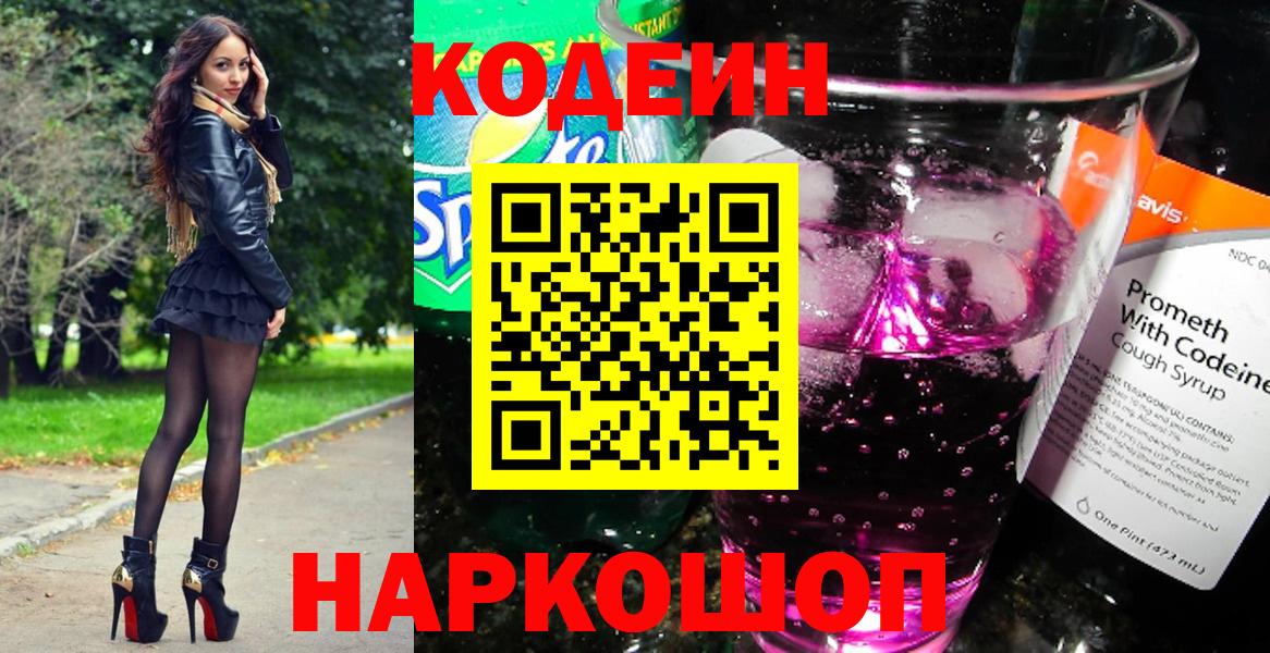 Codein напиток Lean (лин) Тимашёвск